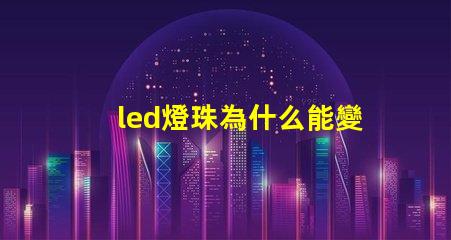 led燈珠為什么能變色 led燈珠壞了怎么修